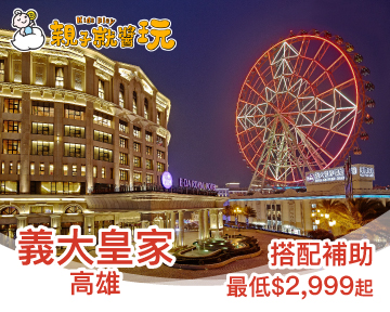 秋冬補助適用，11月底前再依人數送摩天輪門票！義大皇家2大2小$3,999起，秋冬補助適用喔！