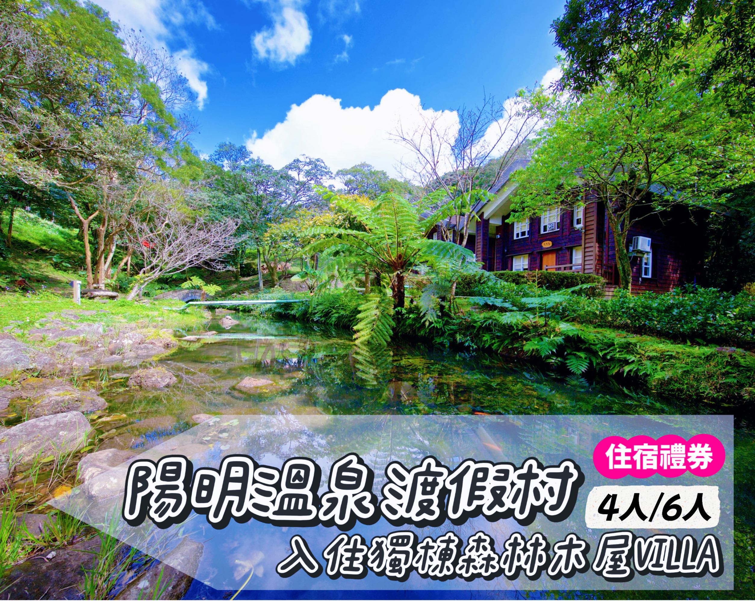 暑假週五週日不加價，陽明溫泉渡假村獨棟森林木屋VILLA一泊一食住宿券$4,800起！