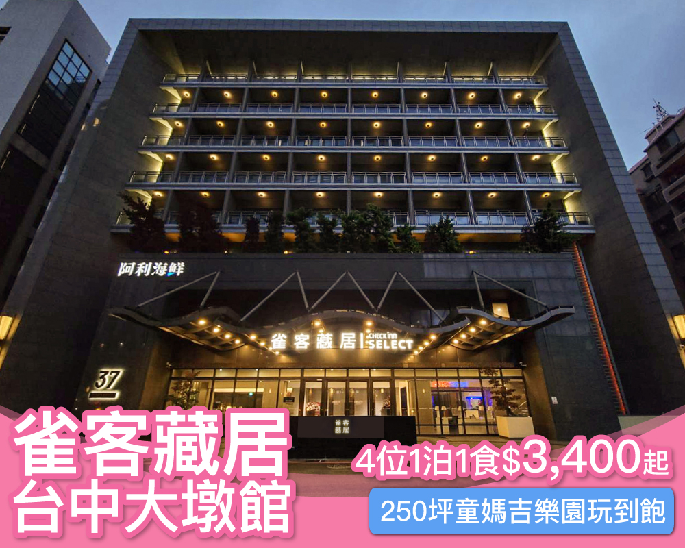 寒假週日不加價，250坪親子樂園玩到飽！台中雀客藏居大墩館4人入住$3400起～(已截團)