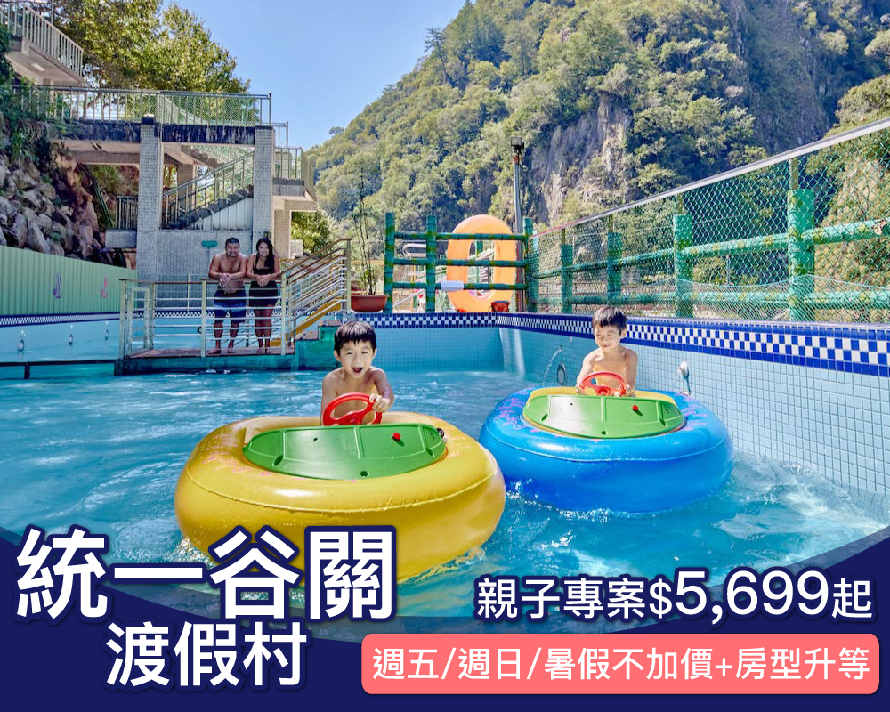 2023全新裝潢，暑假週五週日不加價，免費升等家庭房！統一谷關親子專案$5699起~