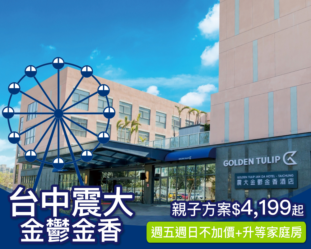 週五週日不加價，台中港OUTLET開車5分鐘！台中震大金鬱金香親子專案(已截團)