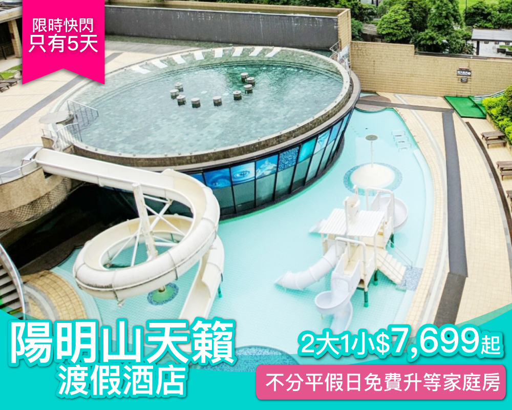 【五日快閃】不分平假日免費升等家庭房，陽明山天籟一泊三食親子專案$7,699起！(已截團)