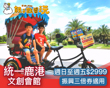 振興三倍券適用！鹿港高CP值遛小孩飯店，統一鹿港暑假專案$2999起(已截團)
