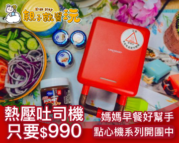 【千元有找，下單再送旋轉攪拌棒】媽媽愛心早餐百變神器，台灣品牌獅子心2合1熱壓吐司機 / 十二生肖雞蛋糕機 / 古早味紅豆餅機 / 章魚燒 限時開團中！(已截團)