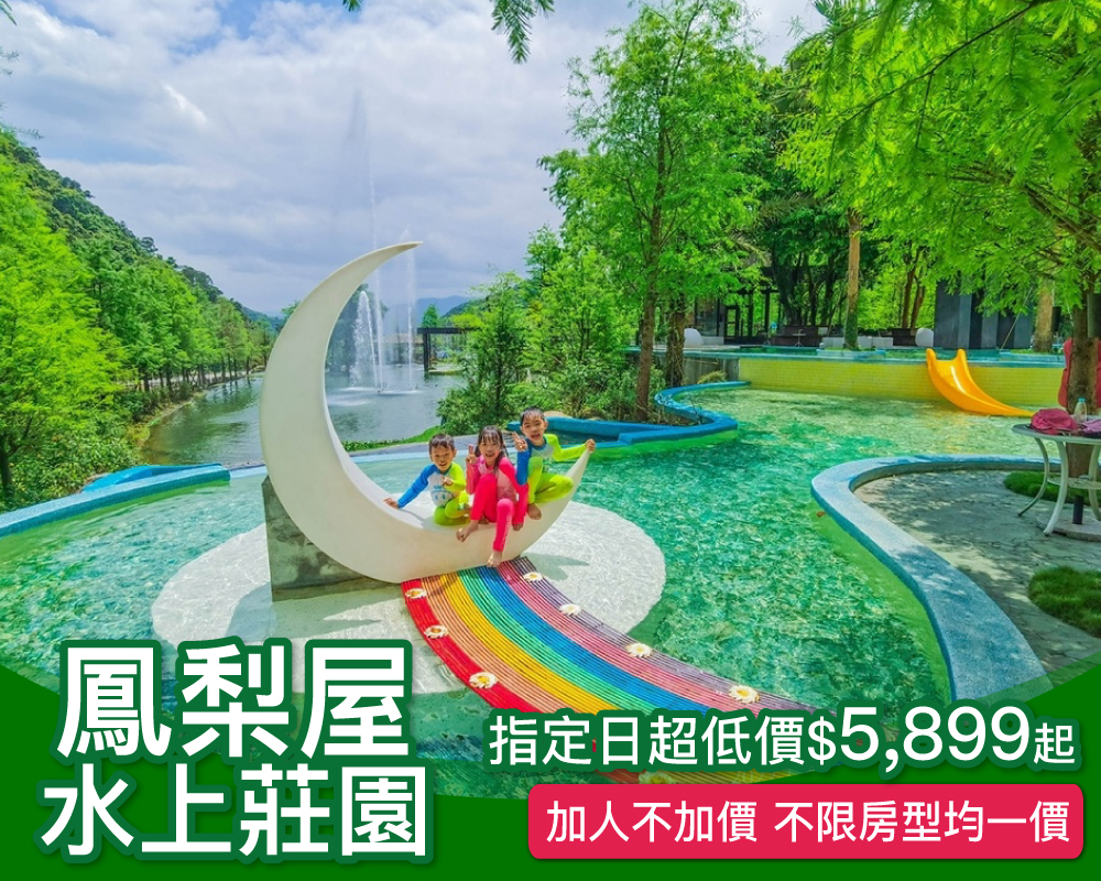 不分系列均一價，一泊二食加人不加價！宜蘭親子必訪網路超夯鳳梨屋，春季專案$5899起～(已截團)