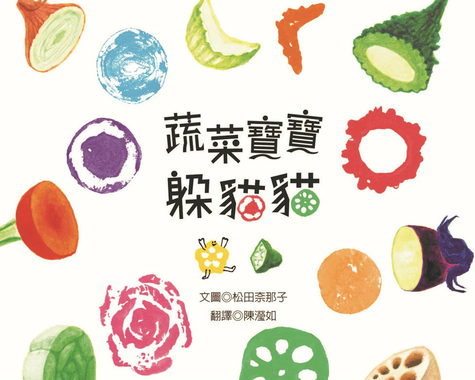 《蔬菜寶寶躲貓貓》留言贈書活動(得獎名單)