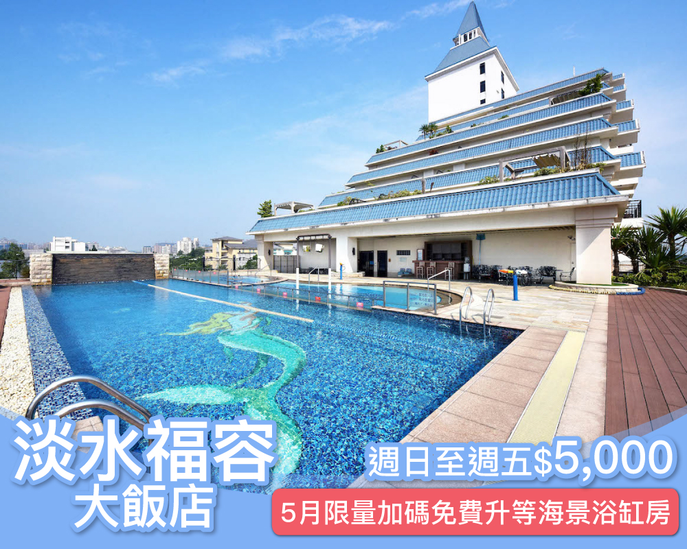 週日週五不加價，五月再享限量升等海景浴缸房！淡水福容快閃專案限時$5000元起！