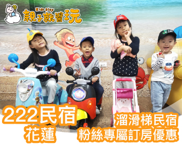 親子旅遊玩花蓮! 花蓮溜滑梯民宿，南京222民宿訂房只要$1,900元起