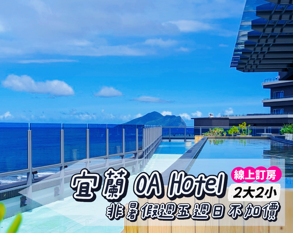 非暑假週日週五不加價，買2大送2小！宜蘭烏石港OA hotel，2大2小親子專案 (已截團)