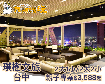 過敏兒爸媽照過來！週五週日不加價，台中璞樹文旅親子專案3588起！
