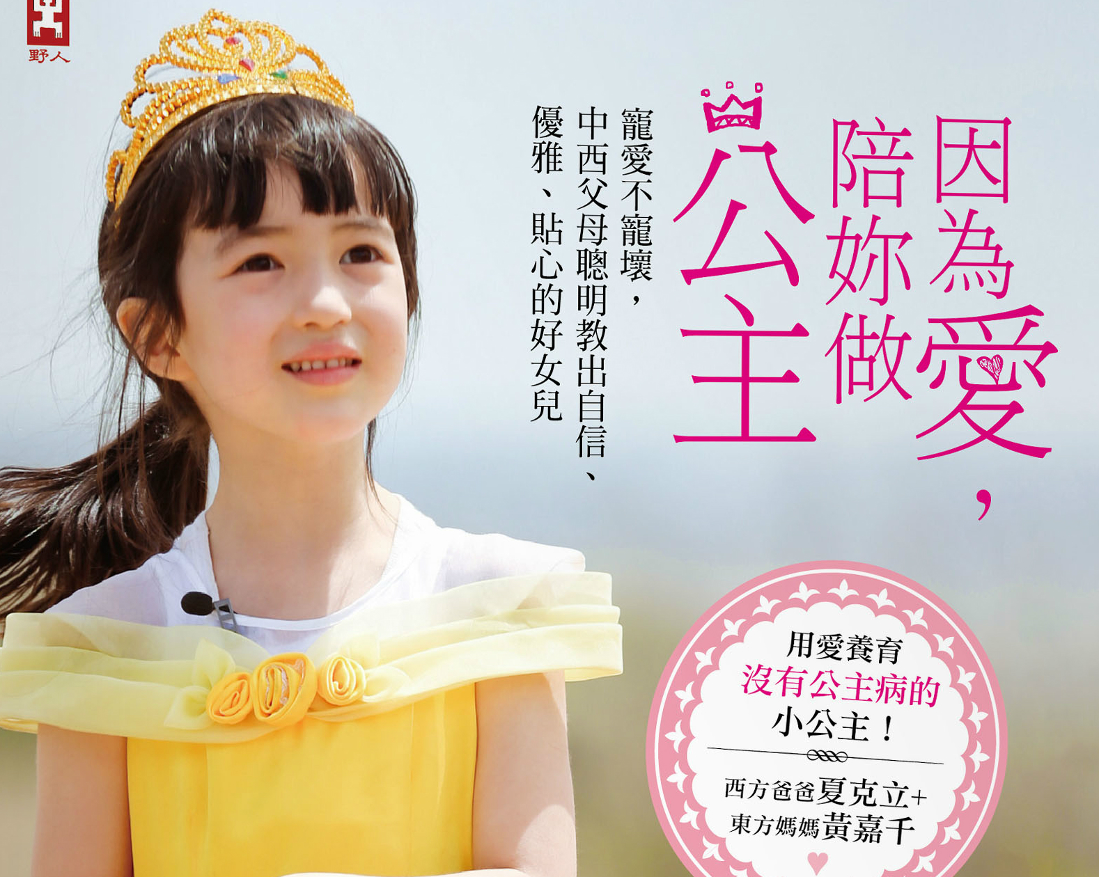 《因為愛，陪妳做公主》留言贈書活動(得獎名單)