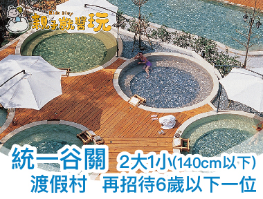避暑玩水CP值報表！統一谷關2大1小(12歲以下)1泊1食只要3380起，再招待6歲以下1位，9月入住再省300