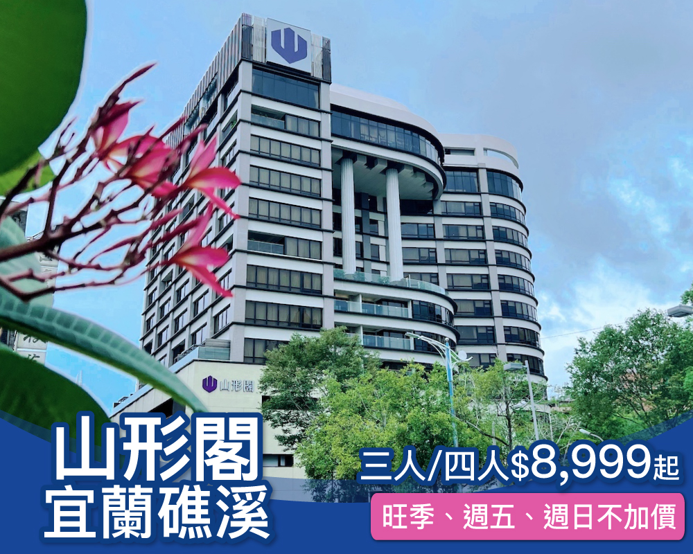 [快閃３天] 週五週日不加價，寒假搶先訂，高質感日式服務，宜蘭礁溪山形閣$8999起~(已截團)