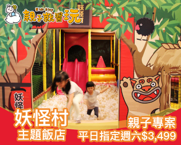 週五週日及指定週六不加價，再送手作DIY，溪頭妖怪村親子專案3499元起
