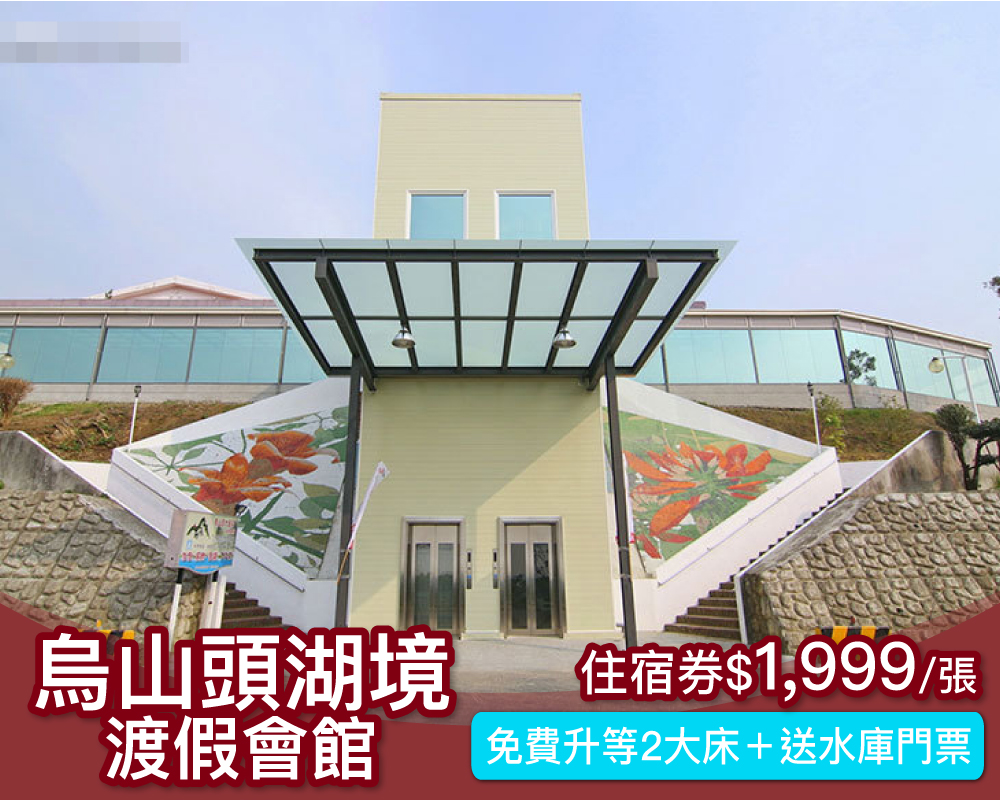 CP值超高，入住免費升等二大床房型！台南烏山頭湖境渡假會館雙人房平日住宿券$1899元～