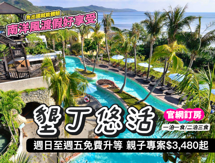 【已截團】買2大送1小，週日至週五再享房型免費升等！墾丁悠活渡假村一泊一食/二泊三食～