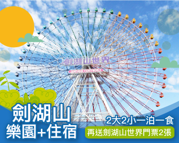 親子樂園渡假去，2大2小一泊一食再送樂園門票2張，劍湖山親子專案$4,150起(已截團)