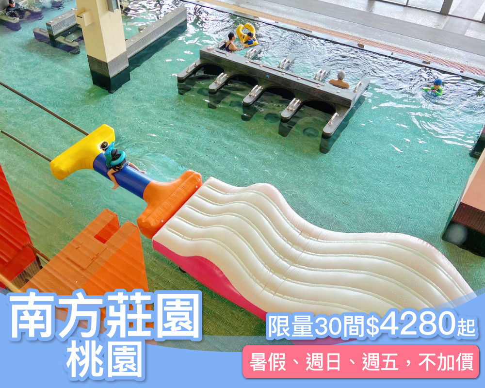 暑假週五週日不加價，全台最大1500坪室內玩水！桃園南方莊園代訂房限量$4280起！(已截團)