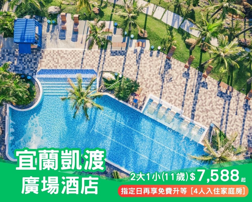 【秒殺方案】買2大送1小，指定日再享免費升等4人入住家庭房！宜蘭凱渡陸上郵輪式渡假限時$7588起～(已截團)