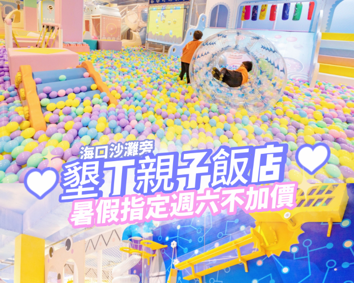 【這檔超划算】指定週六不加價，9月加碼平日升等海景房，墾丁長灘親子專案$3,288起~
