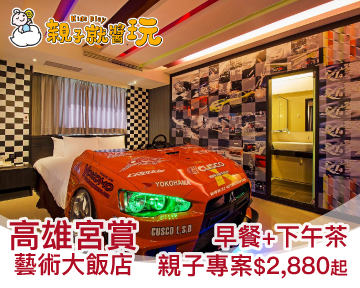 週五週日不加價！高雄宮賞(早餐+下午茶)親子專案限時2,880元起！