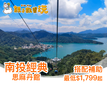 2019非假日入住再省1000，距離九族最近飯店【南投經典】親子專案$2,799起