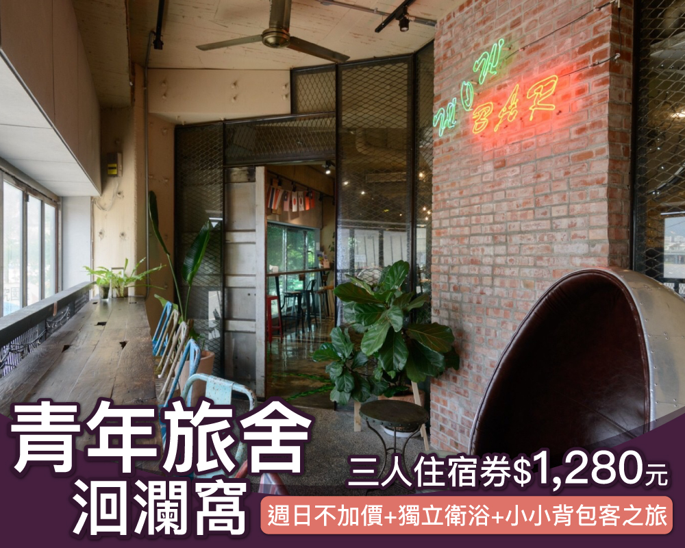 小小背包客旅行趣！美式背包客設計，花蓮洄瀾窩青年旅舍親子住宿券限時只要$1,280元！(已結束)