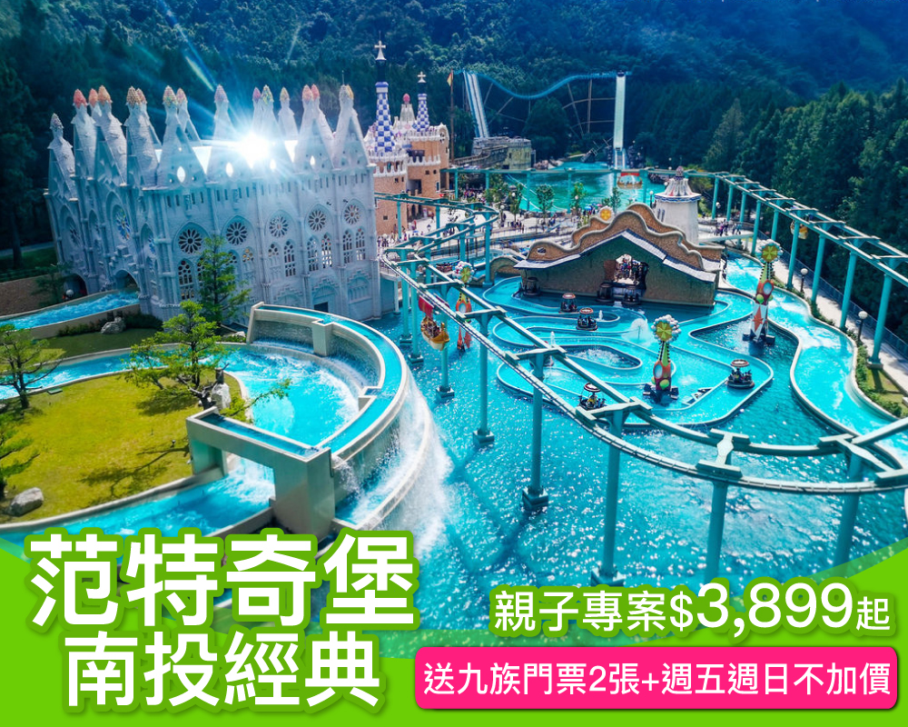 [獨家再加開]週五週日不加價，住飯店玩九族文化村！南投經典范特奇堡親子專案$3,899起～(已截團)