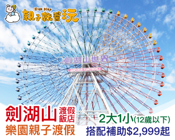 五星級樂園親子假期看這裡！劍湖山渡假大飯店2大1小(12歲以下)搭配補助最低$2,999元起