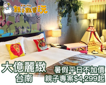 暑假平日不加價，再送澎湃好禮！台南大億麗緻親子專案只要4299元起