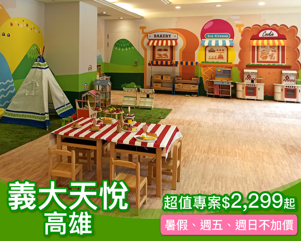 暑假週五週日不加價，6/28前平日加碼升等全新家庭房！義大天悅超值專案$2299起～(已截團)
