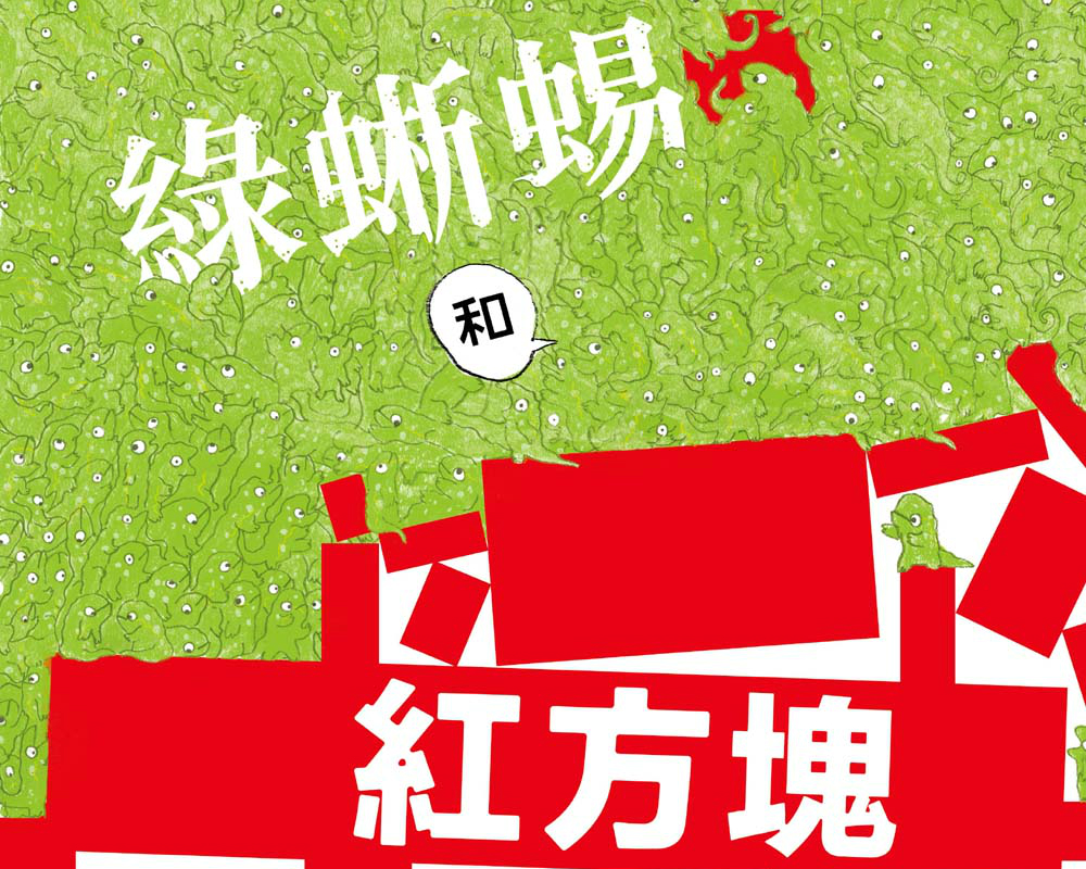 《綠蜥蜴和紅方塊》留言贈書活動(得獎名單)