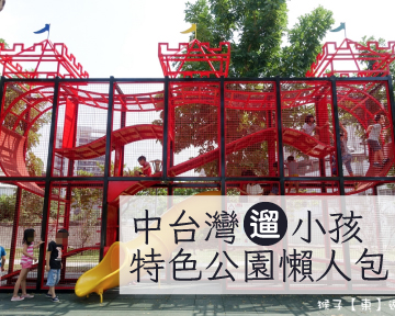 【親子出遊攻略】全台特色公園懶人包，整個公園都是我的遊樂場！(中部篇)