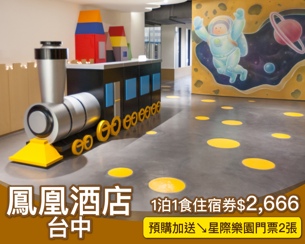 暑假週五週日不加價，加碼再送星際樂園門票2張！台中都會親子飯店台中鳳凰住宿券限時$2,666～