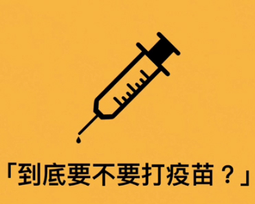 小朋友該打流感疫苗嗎？流感疫苗的迷思