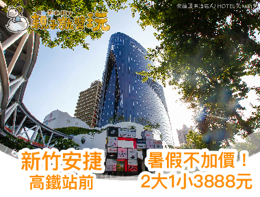 暑假通通不加價！新竹高鐵站前安捷國際酒店2大1小(12歲以下)只要 $3,888元