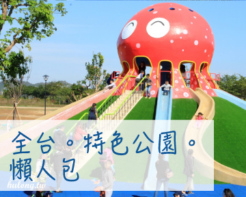[親子出遊攻略] 全台【特色公園】懶人包，整個公園都是我的遊樂場！