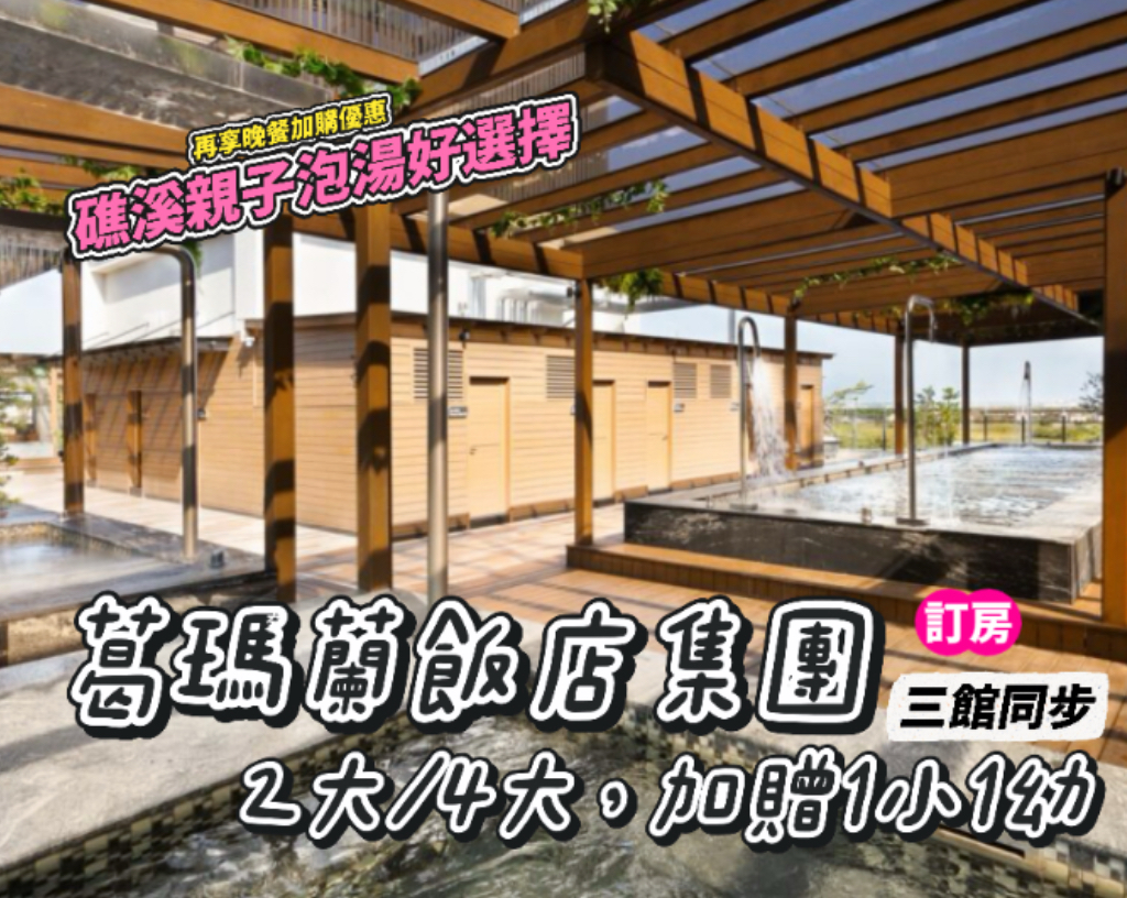 礁溪泡湯好選擇，葛瑪蘭集團週年慶特惠開跑！三館同步開團，雙人房/家庭房最低$3388起～(已截團)