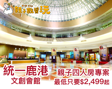 買2大送1小(12歲以下)，6歲以下免費住！高CP值古鎮親子小旅行，統一鹿港親子專案2499起