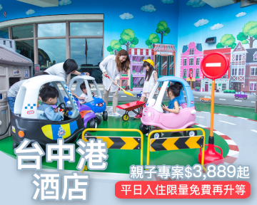 平日入住限量再升等，高美濕地知名Outlet近在咫尺！台中港酒店親子專案$3,889起