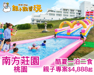 北台灣親子玩樂度假看過來！桃園【南方莊園】酷夏一泊二食專案$4,888起