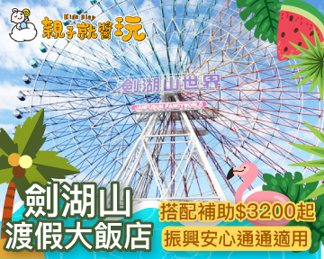 振興安心通通可用！玩水樂園就這檔，劍湖山渡假大飯店搭配補助$3200起(已截團)