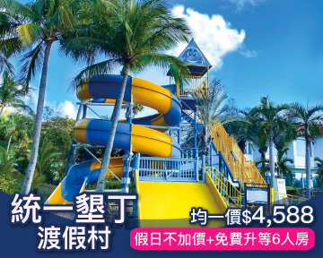 假日不加價，一泊三食太素喜！統一墾丁免費升等樓中樓6人房親子專案只要$4588(已截團)
