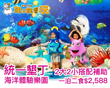 這檔最划算！統一墾丁2大2小(12歲以下)一泊二食避寒小旅行，搭配補助最低只要2588元！