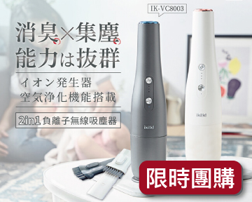 【限時團購】ikiiki伊崎家電二合一負離子無線吸塵器超值66折(再送可水洗HEPA濾網一組3入)