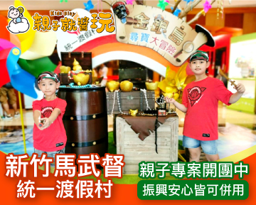 振興安心通通可用！新竹最好玩一站式親子渡假飯店，新竹統一馬武督暑假專案$3888起(已截團)