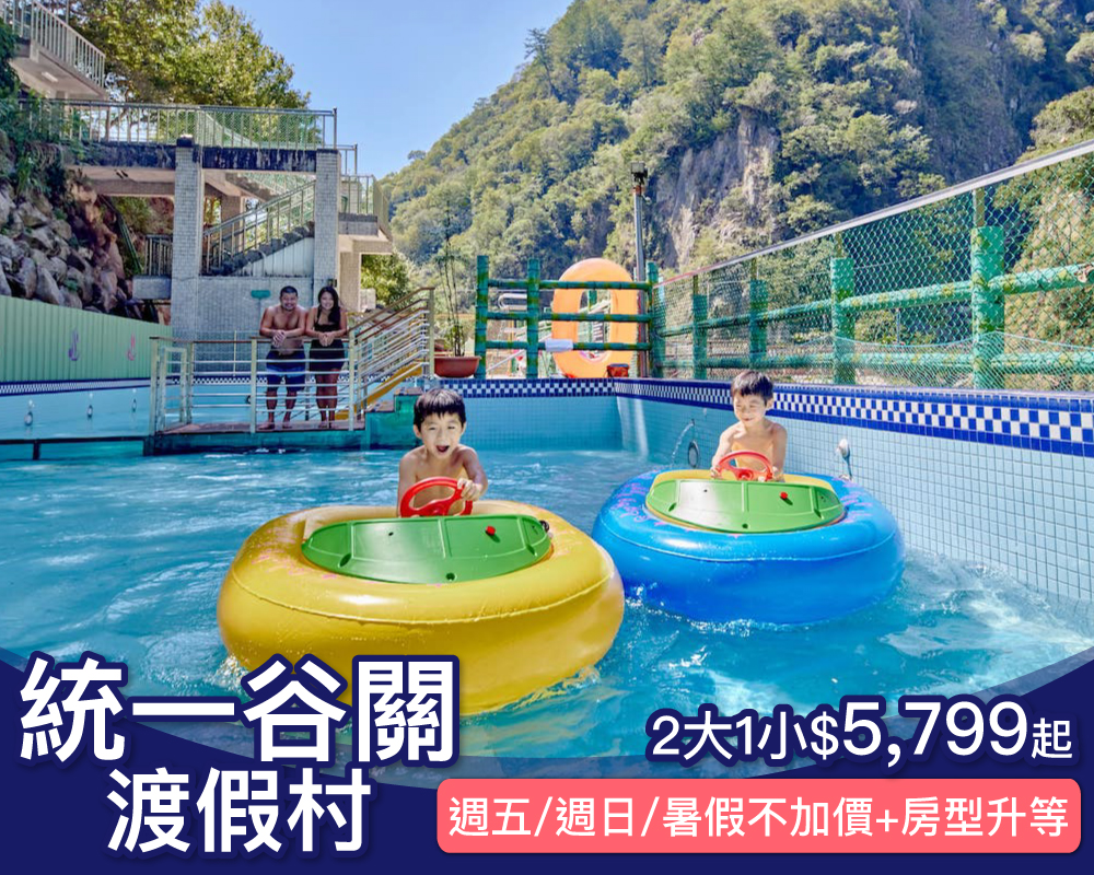 週五週日暑假不加價，一泊二食免費升等家庭房！統一谷關2大1小$5799起~(已截團)