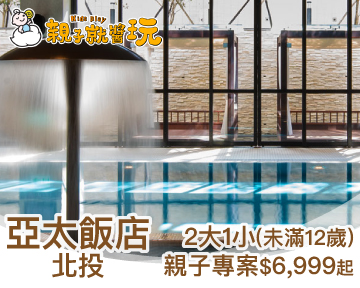 北部最近玩水泡湯！北投亞太飯店2大1小(未滿12歲)$6,999起