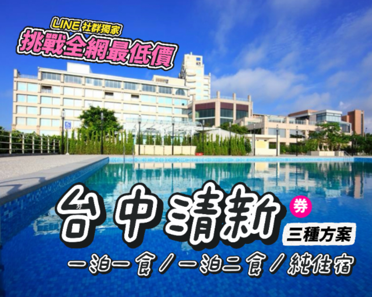 挑戰全網最低價！台中清新溫泉飯店，一泊一食/一泊二食/純住宿 住宿券超值販售中～