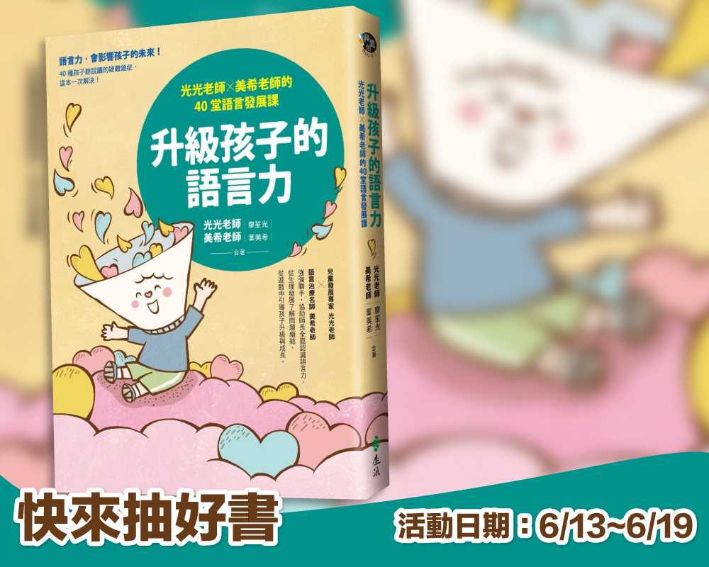 《升級孩子的語言力》留言贈書活動(已結束)